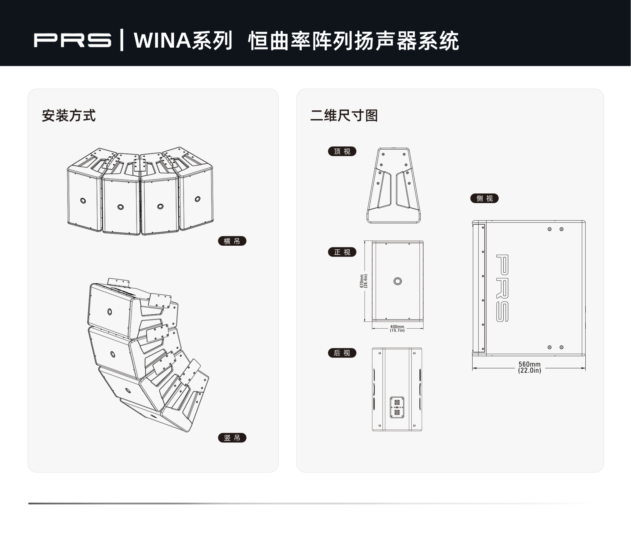 PRS音响 WINA系列恒曲率阵列扬声器系统